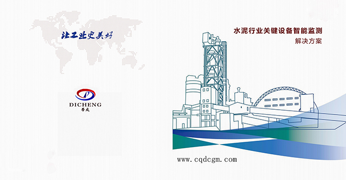 水泥企業(yè)5000t/d全能線關(guān)鍵設(shè)備 預(yù)測(cè)性維護(hù)系統(tǒng)解決方案(圖1) 2-21061Q60320502.jpg